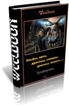 Weeldoon - Эльфы, орки, драконы, химеры, демоны, нежить ... - Читать 📖 Читать онлайн 👀 Читаемые книги читать онлайн бесплатно 🔥 booksread-online.com