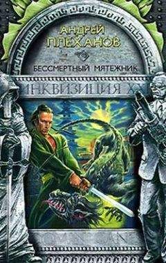 Андрей Плеханов - Бессмертный мятежник - Читать | Читать онлайн | Читаемые книги читать онлайн бесплатно | booksread-online.com