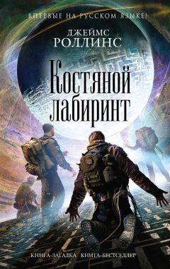 Джеймс Роллинс - Костяной лабиринт - Читать 📖 Читать онлайн 👀 Читаемые книги читать онлайн бесплатно 🔥 booksread-online.com