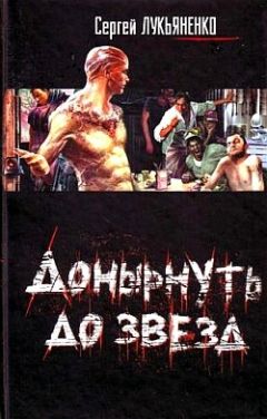 Сергей Лукьяненко - Донырнуть до звезд (Сборник) - Читать | Читать онлайн | Читаемые книги читать онлайн бесплатно | booksread-online.com