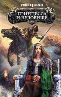 Роман Афанасьев - Принцесса и чудовище - Читать 📖 Читать онлайн 👀 Читаемые книги читать онлайн бесплатно 🔥 booksread-online.com