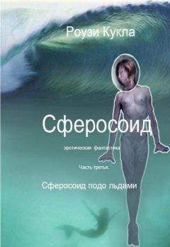 Роузи Кукла - Сферосоидос. Часть 3. Сферосоид подо льдами - Читать 📖 Читать онлайн 👀 Читаемые книги читать онлайн бесплатно 🔥 booksread-online.com