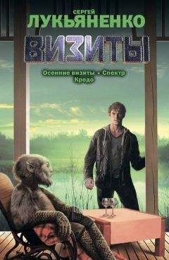 Сергей Лукьяненко - Визиты: Осенние визиты. Спектр. Кредо - Читать | Читать онлайн | Читаемые книги читать онлайн бесплатно | booksread-online.com