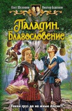 Олег Шелонин - Паладин. Благословение - Читать 📖 Читать онлайн 👀 Читаемые книги читать онлайн бесплатно 🔥 booksread-online.com