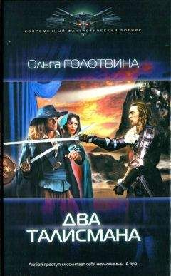 Ольга Голотвина - Два талисмана - Читать 📖 Читать онлайн 👀 Читаемые книги читать онлайн бесплатно 🔥 booksread-online.com