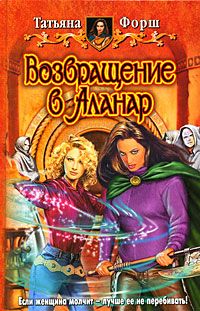 Татьяна Форш - Возвращение в Аланар - Читать 📖 Читать онлайн 👀 Читаемые книги читать онлайн бесплатно 🔥 booksread-online.com
