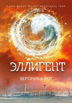 Вероника Рот - Эллигент - Читать 📖 Читать онлайн 👀 Читаемые книги читать онлайн бесплатно 🔥 booksread-online.com