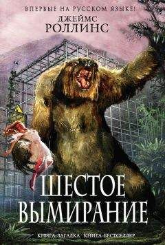 Джеймс Роллинс - Шестое вымирание - Читать | Читать онлайн | Читаемые книги читать онлайн бесплатно | booksread-online.com