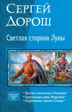 Сергей Дорош - Светлая сторона Луны (трилогия) - Читать 📖 Читать онлайн 👀 Читаемые книги читать онлайн бесплатно 🔥 booksread-online.com