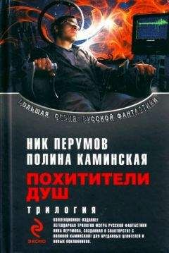 Ник Перумов - Сборник "Похитители душ" - Читать 📖 Читать онлайн 👀 Читаемые книги читать онлайн бесплатно 🔥 booksread-online.com