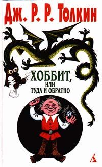Джон Толкиен - Хоббит, или Туда и обратно - Читать | Читать онлайн | Читаемые книги читать онлайн бесплатно | booksread-online.com