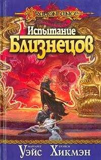 Маргарет Уэйс - Испытание близнецов - Читать 📖 Читать онлайн 👀 Читаемые книги читать онлайн бесплатно 🔥 booksread-online.com