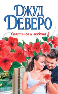 Джуд Деверо - Счастлива и любима - Читать 📖 Читать онлайн 👀 Читаемые книги читать онлайн бесплатно 🔥 booksread-online.com
