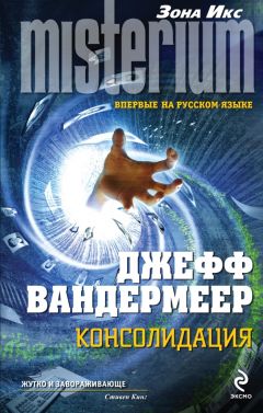 Джефф Вандермеер - Консолидация - Читать 📖 Читать онлайн 👀 Читаемые книги читать онлайн бесплатно 🔥 booksread-online.com