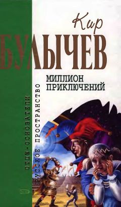 Кир Булычев - Миллион приключений - Читать 📖 Читать онлайн 👀 Читаемые книги читать онлайн бесплатно 🔥 booksread-online.com