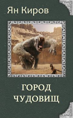 Ян Киров - Город чудовищ - Читать | Читать онлайн | Читаемые книги читать онлайн бесплатно | booksread-online.com
