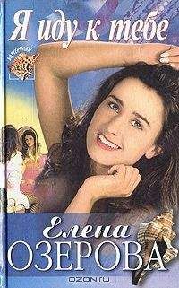 Елена Озерова - Я иду к тебе - Читать Читать онлайн Читаемые книги читать онлайн бесплатно booksread-online.com