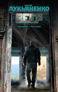 Сергей Лукьяненко - Веер (сборник) - Читать 📖 Читать онлайн 👀 Читаемые книги читать онлайн бесплатно 🔥 booksread-online.com