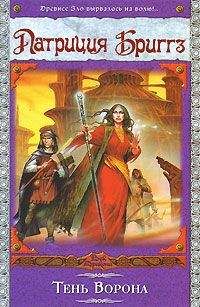 Патриция Бриггз - Тень Ворона - Читать 📖 Читать онлайн 👀 Читаемые книги читать онлайн бесплатно 🔥 booksread-online.com