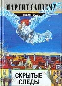 Маргит Сандему - Скрытые следы - Читать 📖 Читать онлайн 👀 Читаемые книги читать онлайн бесплатно 🔥 booksread-online.com