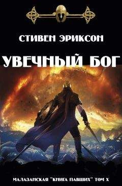 Стивен Эриксон - Увечный бог - Читать 📖 Читать онлайн 👀 Читаемые книги читать онлайн бесплатно 🔥 booksread-online.com
