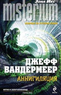 Джефф Вандермеер - Аннигиляция - Читать 📖 Читать онлайн 👀 Читаемые книги читать онлайн бесплатно 🔥 booksread-online.com