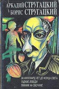 Аркадий и Борис Стругацкие - Пикник на обочине - Читать 📖 Читать онлайн 👀 Читаемые книги читать онлайн бесплатно 🔥 booksread-online.com