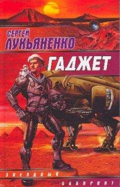 Сергей Лукьяненко - Гаджет (Сборник) - Читать | Читать онлайн | Читаемые книги читать онлайн бесплатно | booksread-online.com
