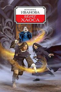 Вероника Иванова - Берег Хаоса - Читать 📖 Читать онлайн 👀 Читаемые книги читать онлайн бесплатно 🔥 booksread-online.com