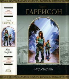 Гарри Гаррисон - Мир смерти - Читать 📖 Читать онлайн 👀 Читаемые книги читать онлайн бесплатно 🔥 booksread-online.com