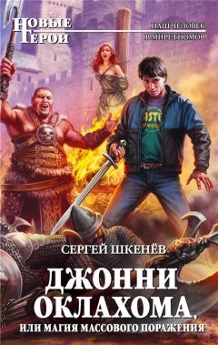 Сергей Шкенев - Джонни Оклахома, или Магия массового поражения - Читать | Читать онлайн | Читаемые книги читать онлайн бесплатно | booksread-online.com