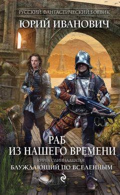 Юрий Иванович - Блуждающий по вселенным - Читать 📖 Читать онлайн 👀 Читаемые книги читать онлайн бесплатно 🔥 booksread-online.com