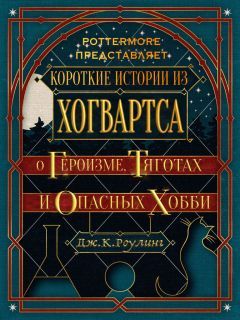 Джоан Роулинг - Короткие истории из Хогвартса: о героизме, тяготах и опасных хобби - Читать 📖 Читать онлайн 👀 Читаемые книги читать онлайн бесплатно 🔥 booksread-online.com