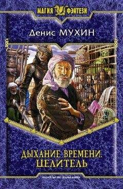 Денис Мухин - Дыхание Времени. Целитель - Читать 📖 Читать онлайн 👀 Читаемые книги читать онлайн бесплатно 🔥 booksread-online.com