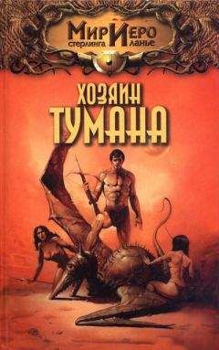 Томас Барнс - Хозяин тумана - Читать Читать онлайн Читаемые книги читать онлайн бесплатно booksread-online.com