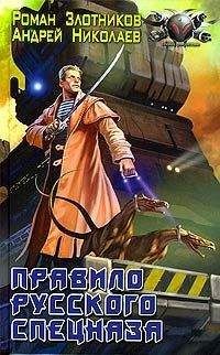 Роман Злотников - Правило русского спецназа - Читать 📖 Читать онлайн 👀 Читаемые книги читать онлайн бесплатно 🔥 booksread-online.com