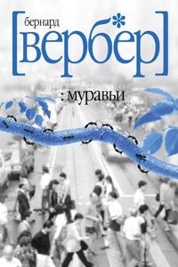 Бернард Вербер - Муравьи - Читать 📖 Читать онлайн 👀 Читаемые книги читать онлайн бесплатно 🔥 booksread-online.com