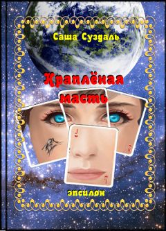 Саша Суздаль - Краплёная масть - Читать 📖 Читать онлайн 👀 Читаемые книги читать онлайн бесплатно 🔥 booksread-online.com