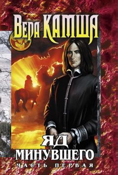 Вера Камша - Яд Минувшего. Часть 1 - Читать | Читать онлайн | Читаемые книги читать онлайн бесплатно | booksread-online.com
