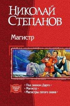 Николай Степанов - Магистр. Трилогия - Читать | Читать онлайн | Читаемые книги читать онлайн бесплатно | booksread-online.com