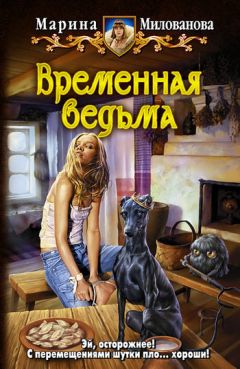 Марина Милованова - Временная ведьма - Читать 📖 Читать онлайн 👀 Читаемые книги читать онлайн бесплатно 🔥 booksread-online.com