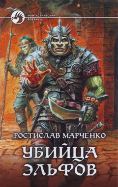 Ростислав Марченко - Убийца Эльфов - Читать 📖 Читать онлайн 👀 Читаемые книги читать онлайн бесплатно 🔥 booksread-online.com