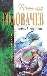 Василий Головачев - Черный человек - Читать 📖 Читать онлайн 👀 Читаемые книги читать онлайн бесплатно 🔥 booksread-online.com