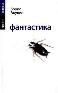 Борис Акунин - Фантастика - Читать 📖 Читать онлайн 👀 Читаемые книги читать онлайн бесплатно 🔥 booksread-online.com