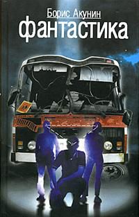 Борис Акунин - Фантастика - Читать 📖 Читать онлайн 👀 Читаемые книги читать онлайн бесплатно 🔥 booksread-online.com