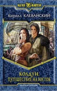 Кирилл Клеванский - Путешествие на восток - Читать 📖 Читать онлайн 👀 Читаемые книги читать онлайн бесплатно 🔥 booksread-online.com