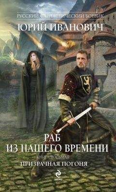 Юрий Иванович - Призрачная погоня - Читать 📖 Читать онлайн 👀 Читаемые книги читать онлайн бесплатно 🔥 booksread-online.com