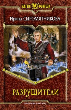 Ирина Сыромятникова - Разрушители - Читать 📖 Читать онлайн 👀 Читаемые книги читать онлайн бесплатно 🔥 booksread-online.com
