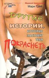 Мари Грей - Другие истории, которые заставят тебя покраснеть (сборник) - Читать 📖 Читать онлайн 👀 Читаемые книги читать онлайн бесплатно 🔥 booksread-online.com