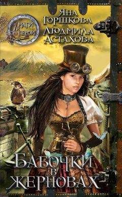 Людмила Астахова - Бабочки в жерновах - Читать 📖 Читать онлайн 👀 Читаемые книги читать онлайн бесплатно 🔥 booksread-online.com